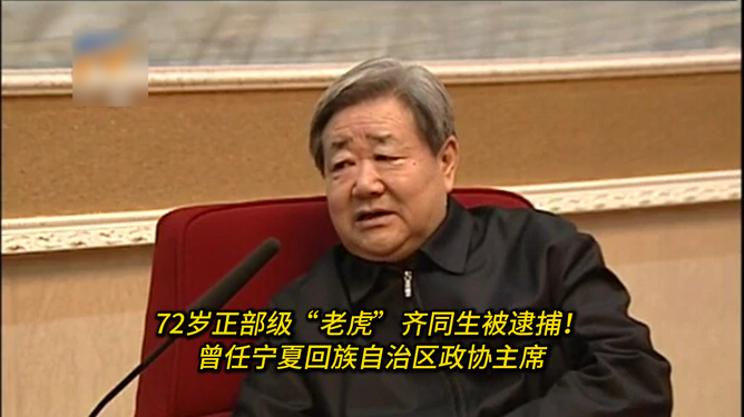 正部级高官齐同生被逮捕，深度解读事件背景与影响