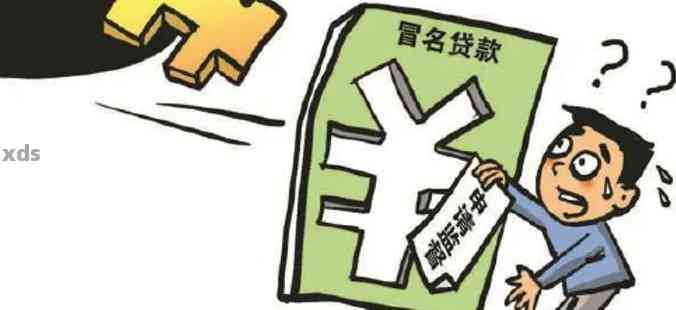 冒名贷款赔偿多少，深度解析与应对建议