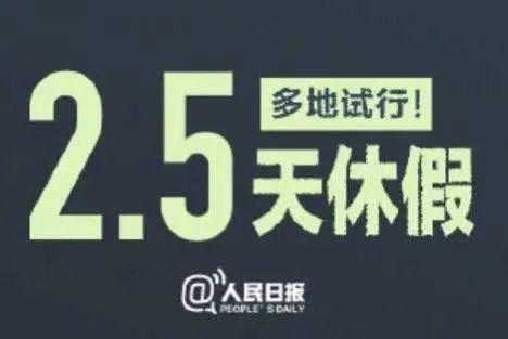 重磅！2.5天休假模式来了，你准备好了吗？