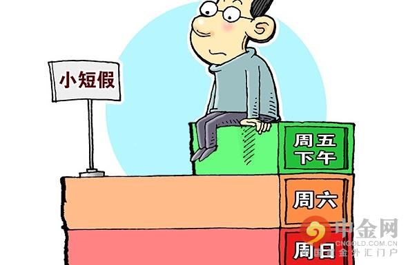 重磅！2.5天休假模式来了，你准备好了吗？