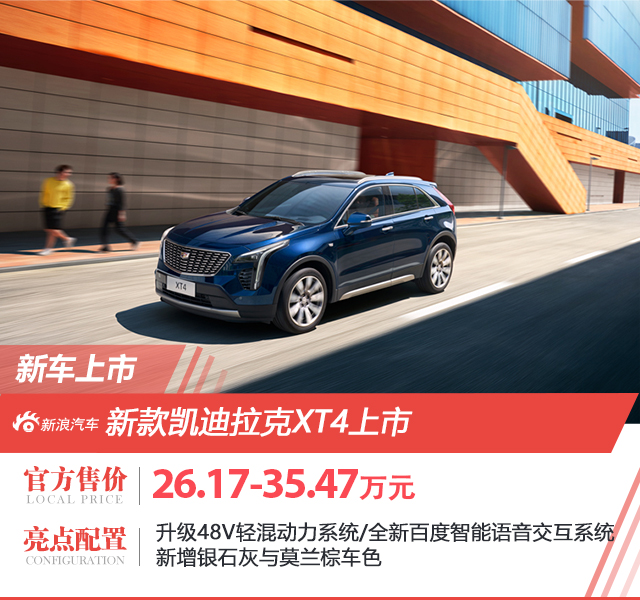 新款凯迪拉克XT4一口价15.99万起，豪华SUV新选择的时代来临！