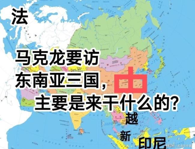 马克龙为何挑这个时间访问东南亚三国