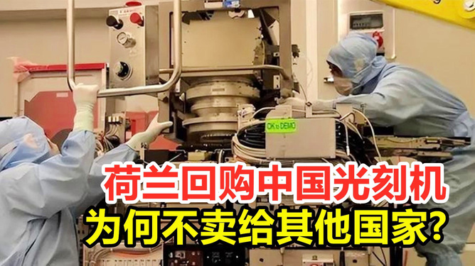 荷兰不卖给中国光刻机背后的深层原因