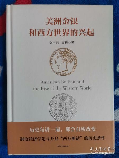 美洲金银与西方世界的兴起