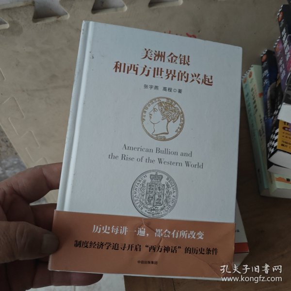 美洲金银与西方世界的兴起