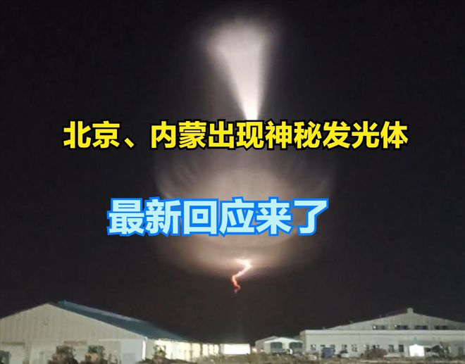 广东多地拍到耀眼发光体，专家回应