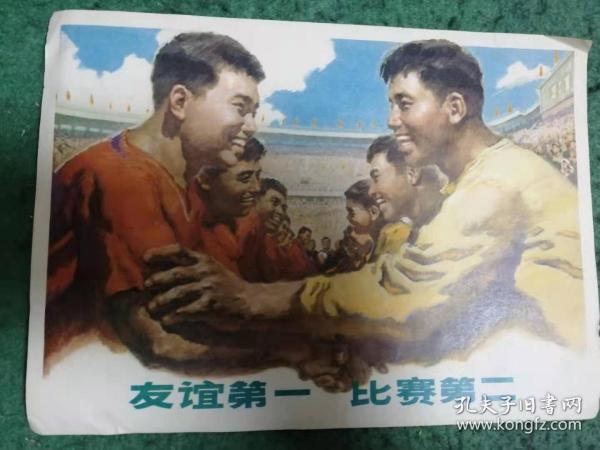 友谊第一，比赛第二、一种超越竞技的精神