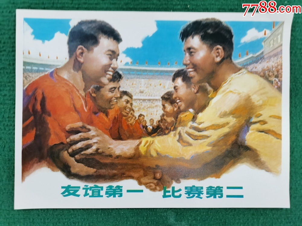 友谊第一，比赛第二、一种超越竞技的精神