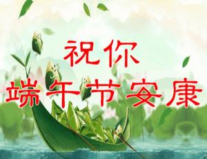 端午快乐还是端午安康