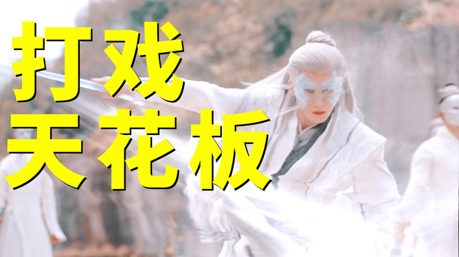 内娱打戏请按这个标准来！