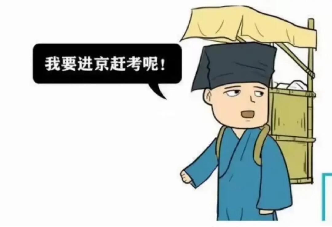 深度解析，赶考怎么解释
