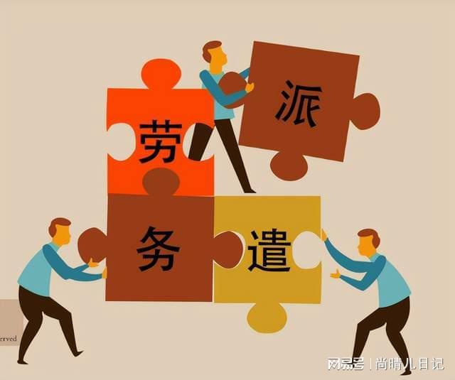 恭喜你发明了劳务派遣