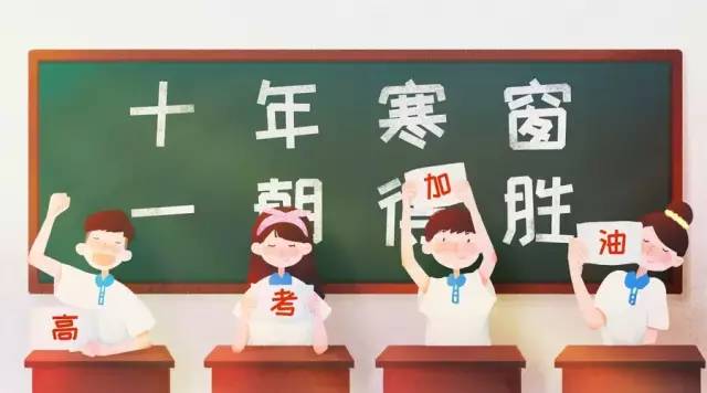 祝福高考的段子，为梦想加油！