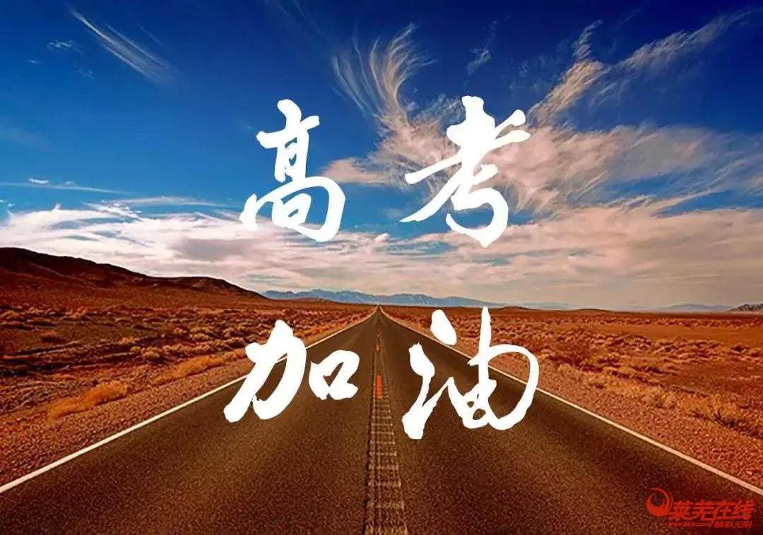 祝福高考的金句