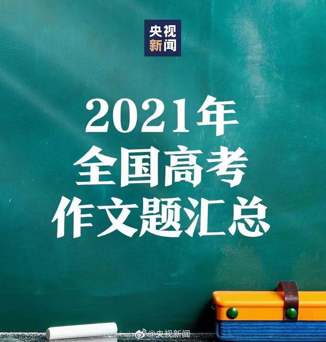 2025高考作文题出炉，究竟哪个难？