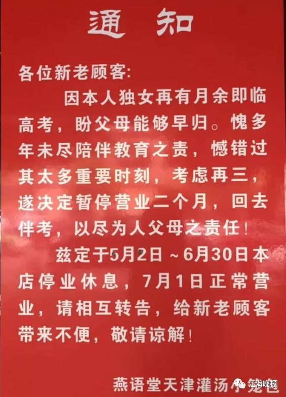 烤鸭店停业告示，陪考背后的故事与期待