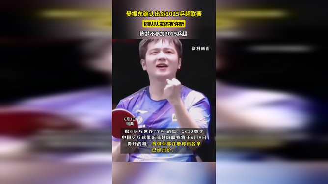 樊振东参加乒超，热血赛场，再现风采