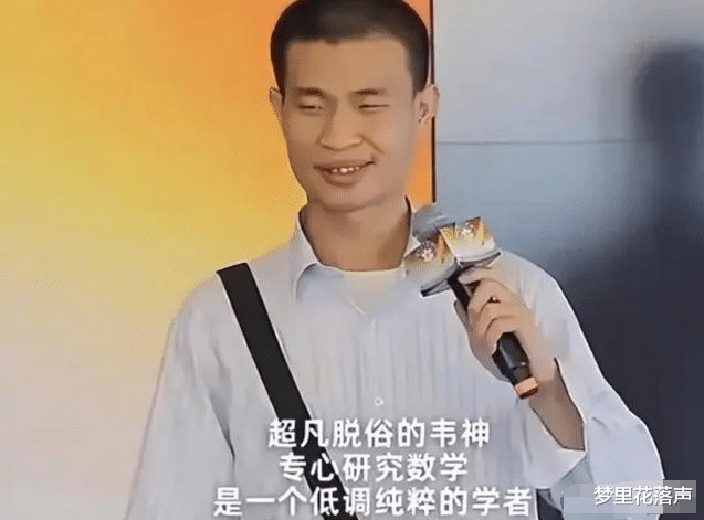 韦东奕是真的吗？探究背后的真相