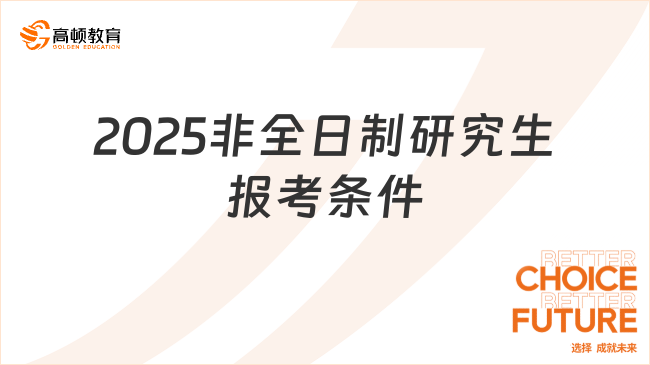 关于2025非全日制研究生将被取消？的真相——假的！