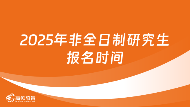 关于2025非全日制研究生将被取消？的真相——假的！