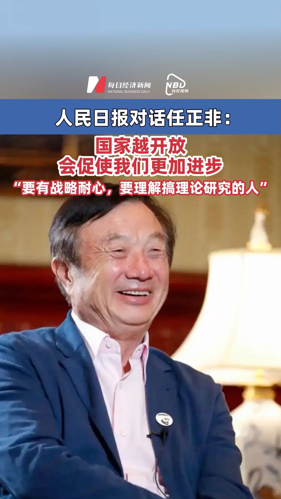 如何看待任正非在人民日报发声