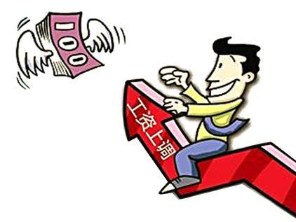 涨工资，未来或将来临