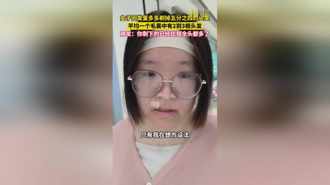 女子因发量太多剃掉五分之四头发，从发量焦虑到自我解放的惊人转变