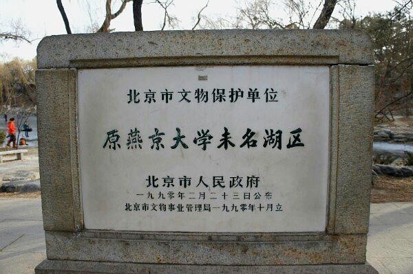 律师解读售卖北京大学未名湖湖水事件