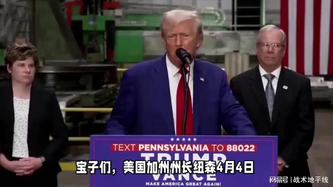 加州州长，美国人民不应屈服于特朗普