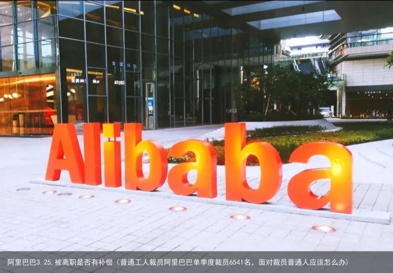 阿里离职有补偿吗？解读阿里巴巴员工离职补偿政策
