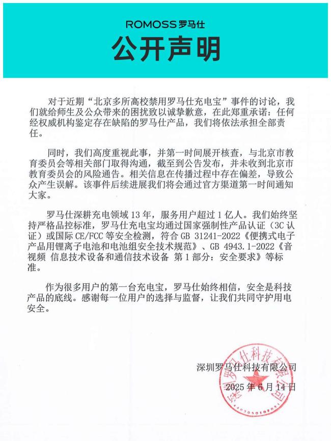 罗马仕回应北京多校禁用其充电宝事件分析