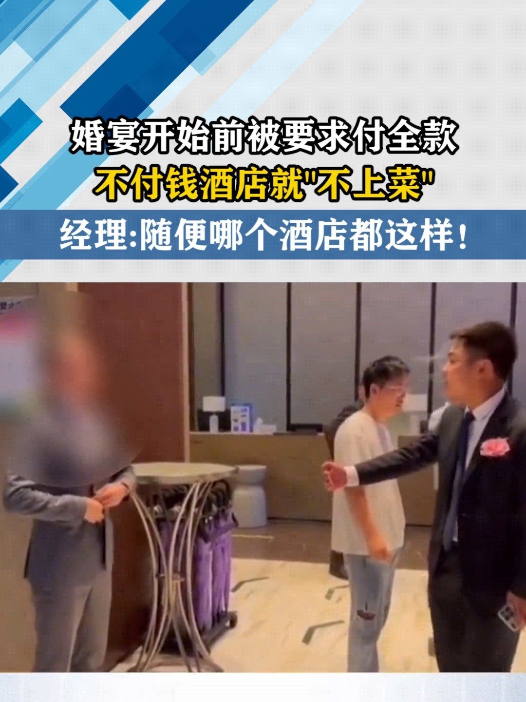婚宴不付全款不上菜，一场关于礼仪与责任的探讨