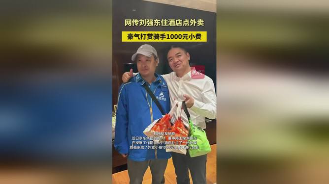 刘强东点外卖大赏，千元小费背后的温情故事
