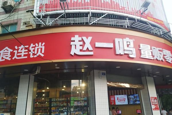 赵一鸣量贩零食，零食界的璀璨新星